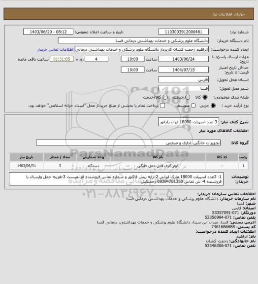 استعلام 3 عدد اسپیلت 18000 ایران راداتور