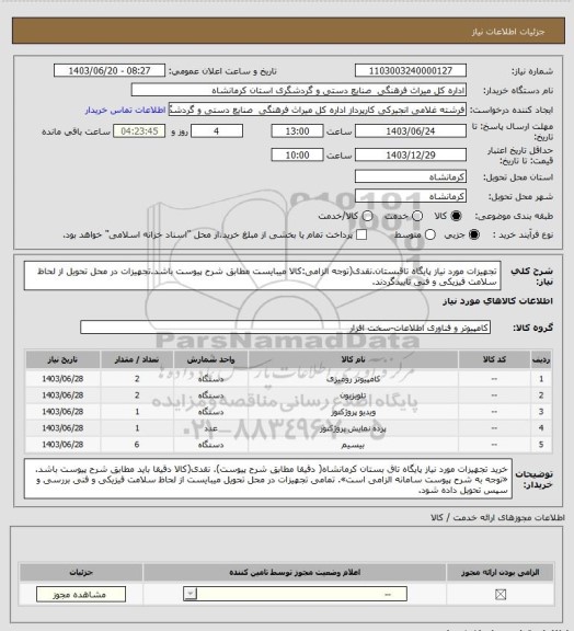 استعلام تجهیزات مورد نیاز پایگاه تاقبستان.نقدی(توجه الزامی:کالا میبایست مطابق شرح پیوست باشد.تجهیزات در محل تحویل از لحاظ سلامت فیزیکی و فنی تاییدگردند.