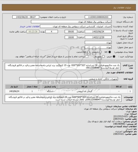 استعلام یک عدد ماکروویو-ظرفیت 34 لیتر-اندازه 327*520*520- وزن 15 کیلوگرم- برند ایرانی-باضمانتنامه معتبر و قید در فاکتور فروشگاه-حمل توسط فروشنده-09122098947-