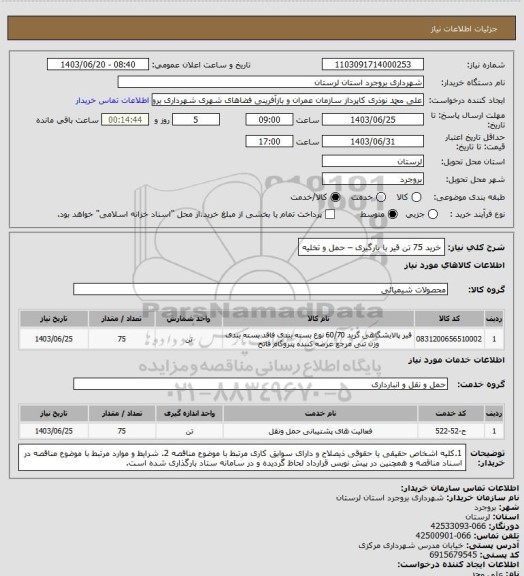 استعلام خرید 75 تن قیر با بارگیری – حمل و تخلیه