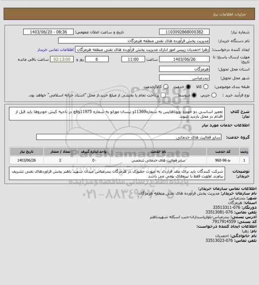 استعلام تعمیر اساسی دو خودرو تویوتاهایس به شماره11369و نیسان مورانو به شماره 11975واقع در ناحیه کیش خودروها باید قبل از اقدام در محل بازدید شوند