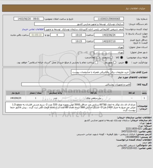 استعلام خرید ملزومات برقی والکتریکی همراه با مشخصات پیوست