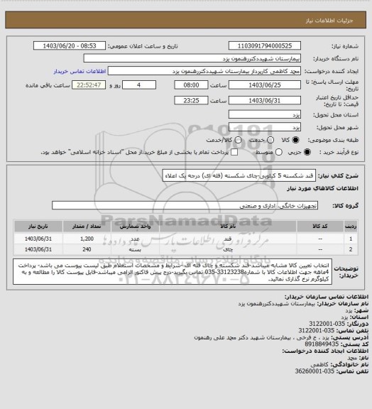 استعلام قند شکسته 5 کیلویی-چای شکسته (فله ای) درجه یک اعلاء