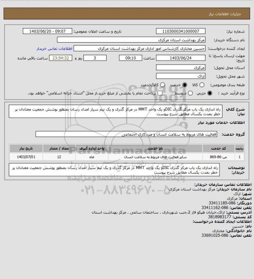 استعلام راه اندازی یک باب مرکز گذری DICو یک واحد MMT در مرکز گذری و یک تیم سیار امداد رسان بمنظور پوشش جمعیت معتادان پر خطر بمدت یکسال مطابق شرح پیوست