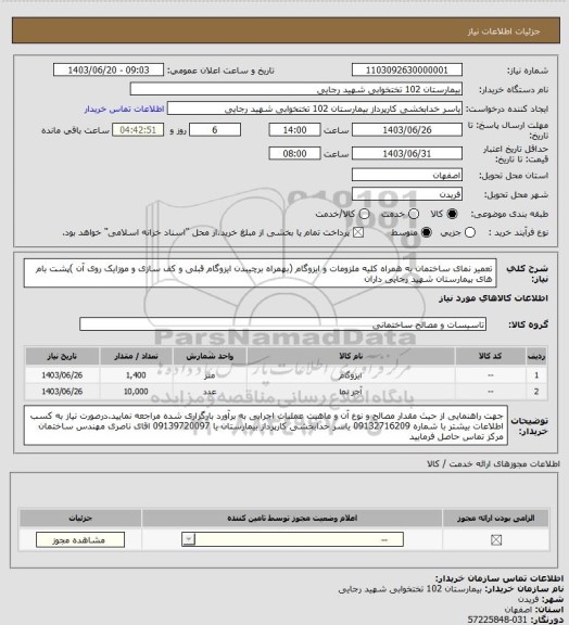 استعلام تعمیر نمای ساختمان به همراه کلیه ملزومات و ایزوگام (بهمراه برچیبدن ایزوگام قبلی و کف سازی و موزایک روی آن )پشت بام های بیمارستان شهید رجایی داران