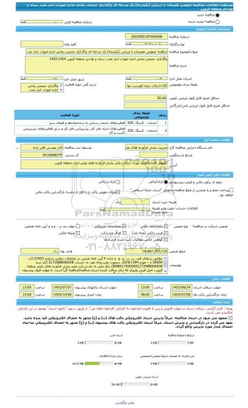 مناقصه، مناقصه عمومی همزمان با ارزیابی (یکپارچه) یک مرحله ای واگذاری حجمی زمانی اداره امورات انبار نفت، ستاد و نواحی منطقه قزوین