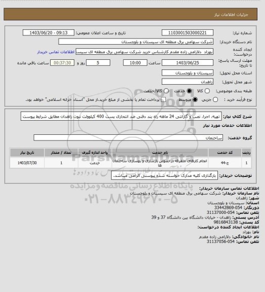 استعلام تهیه، اجرا، نصب و گارانتی 24 ماهه راه بند دفنی ضد انتحاری پست 400 کیلوولت نبوت زاهدان مطابق شرایط پیوست