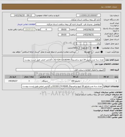 استعلام تعداد سه عدد مانیتور 24 اینچ سامسونگ S3 S24 C310EAM
با گارانتی اصلی طبق لیست پیوست