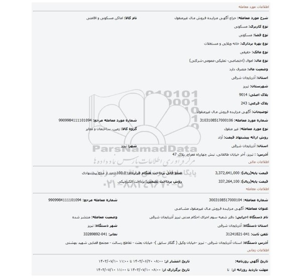 مزایده، آگهـی مـزایـده فـروش مـال غیرمنقول