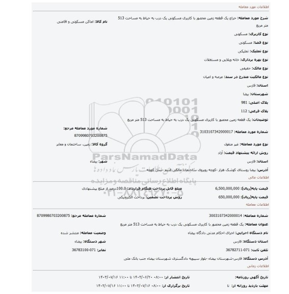 مزایده، یک قطعه زمین محصور با کاربری مسکونی یک درب به حیاط به مساحت 513 متر مربع