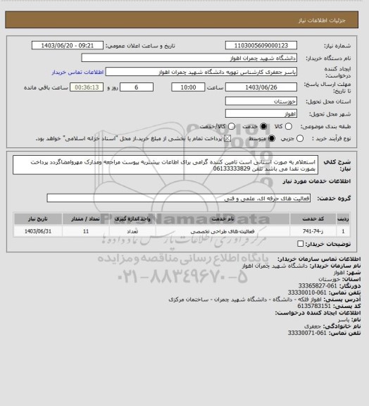 استعلام استعلام به صورت استانی است
تامین کننده گرامی برای اطاعات بیشتربه پیوست مراجعه ومدارک مهروامضاگردد
پرداخت بصورت نقدا می باشد
تلفن 06133333829