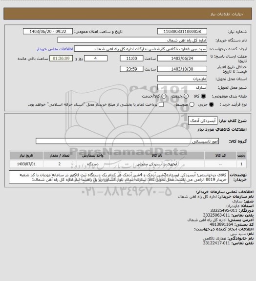 استعلام آبسردکن آدمک