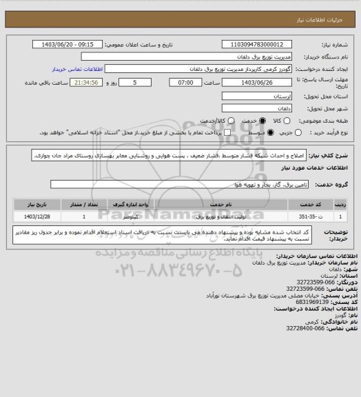 استعلام اصلاح و احداث شبکه فشار متوسط ،فشار ضعیف ، پست هوایی و روشنایی معابر بهسازی روستای مراد جان چواری.