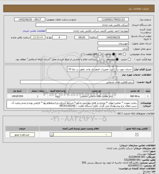 استعلام خدمات مورد نیاز جهت تعمیرات اضطراری واحد تقطیر در خلا 70