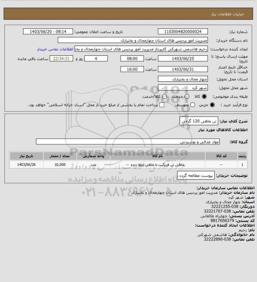 استعلام تن ماهی 120 گرمی