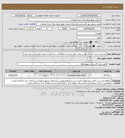 استعلام  توسعه و احداث پست هوایی معابر شهر ازندریان (خط 20) و شبکه فشار ضعیف امور نواحی برق ملایر