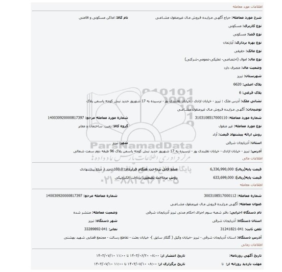 مزایده، آگهـی مـزایـده فـروش مـال غیرمنقول مشـاعـی