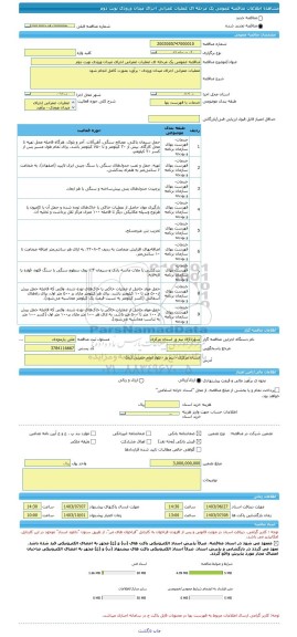 مناقصه، مناقصه عمومی یک مرحله ای عملیات عمرانی اجرای میدان ورودی نوبت دوم