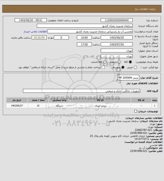 استعلام پرینتر HP 2055DN