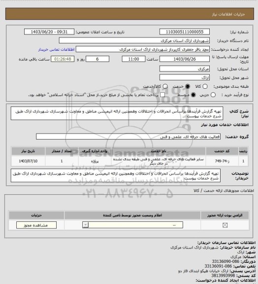 استعلام تهیه گزارش فرآیندها براساس انحرافات و اختلافات وهمچنین ارائه انیمیشن مناطق و معاونت شهرسازی شهرداری اراک طبق شرح خدمات پیوست