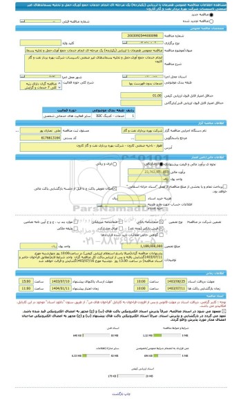 مناقصه، مناقصه عمومی همزمان با ارزیابی (یکپارچه) یک مرحله ای انجام خدمات جمع آوری،حمل و تخلیه پسماندهای غیر صنعتی تاسیسات شرکت بهره بردار نفت و گاز کارون