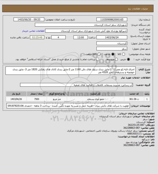 استعلام اجرای لایه ژئو ممبران :1-عایق بندی سلول های دفن 1160 متر    2-عایق بندی کانال های زهکش    1820 متر    3- عایق بندی حوضچه و بسترهای تبخیر  4520 متر