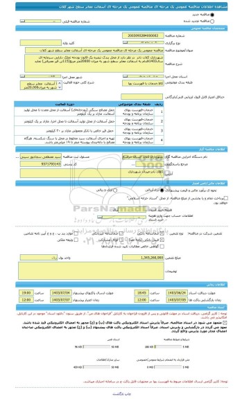 مناقصه، مناقصه عمومی یک مرحله ای مناقصه عمومی یک مرحله ای آسفالت معابر سطح شهر کلات