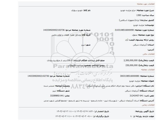 مزایده، مزایده خودرو