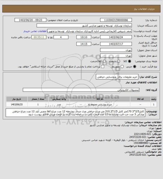 استعلام خرید ملزومات برقی وروشنایی حیاطی