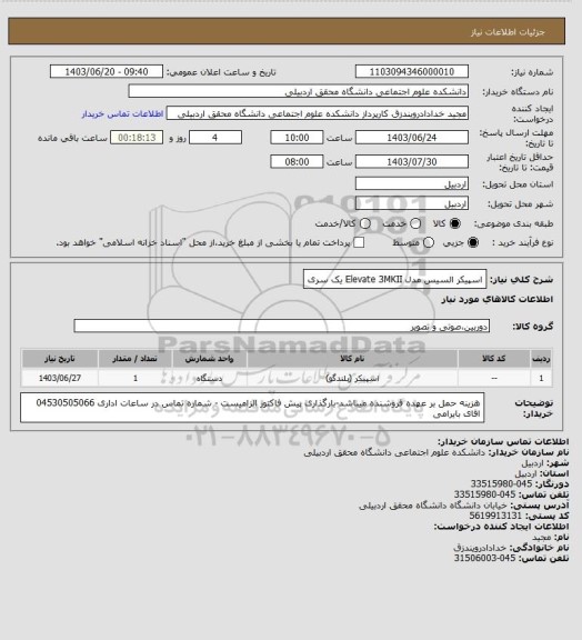 استعلام اسپیکر السیس مدل Elevate 3MKII یک سری