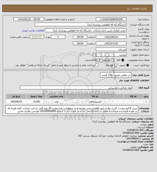 استعلام تن ماهی طبیعت 150 گرمی