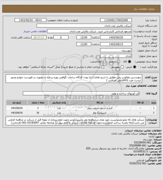 استعلام مهندسی معکوس پمپ مطابق با شرح تقاضا (دارا بودن کارگاه ساخت ،گواهی بهره برداری و عضویت در فهرست جهارم وندور لیست نفت AVLالزامی میباشد )