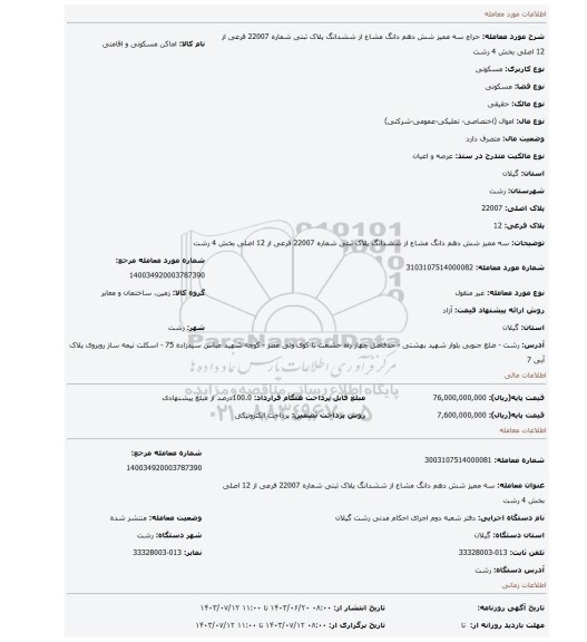 مزایده، سه ممیز شش دهم دانگ مشاع از ششدانگ پلاک ثبتی شماره 22007 فرعی از 12 اصلی بخش 4 رشت