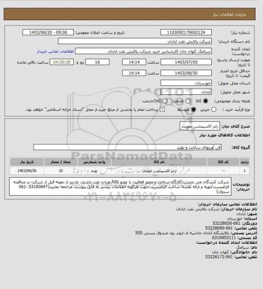 استعلام رابر اکسپنشن جوینت