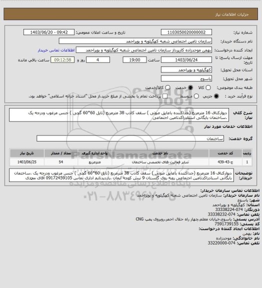 استعلام دیوارکناف 16 مترمربع (جداکننده باعایق صوتی )  سقف کاذب 38 مترمربع (تایل 60*60 گچی ) جنس مرغوب ودرجه یک .ساختمان بایگانی اسنادراکدتامین اجتماعی