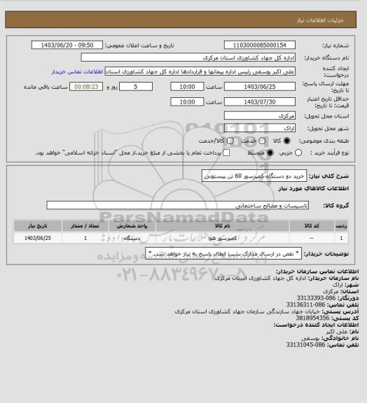 استعلام خرید دو دستگاه کمپرسور 60 تن پیستونی