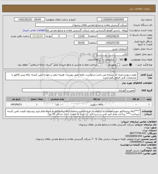 استعلام مقره سوزنی-ایران کد مشابه می باشد-درخواست دقیقا طبق پیوست- هزینه حمل بر عهده تامین کننده- ارائه پیش فاکتور با مشخصات فنی الزامی می باشد