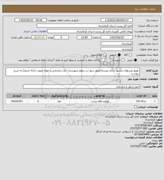 استعلام توزیع مرسولات پستی (پاکت وبسته)موتور سوار در سطح شهرستان ثلاث باباجانی و حومه بصورت (دانه شمار) به شرح پیوست