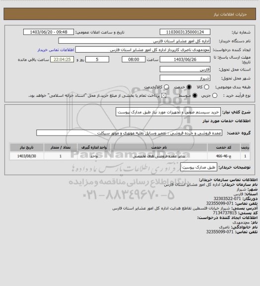 استعلام خرید سیستم صوتی و تجهیزات مورد نیاز طبق مدارک پیوست