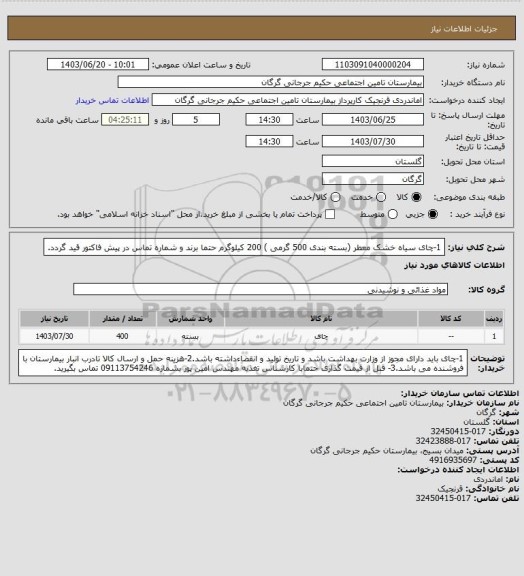 استعلام 1-چای سیاه خشک معطر (بسته بندی 500 گرمی )      200 کیلوگرم 
حتما برند و شماره تماس در پیش فاکتور قید گردد.