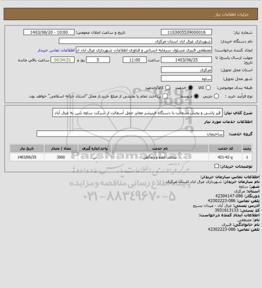 استعلام  قیر پاشی و پخش آسفالت با دستگاه فینیشر معابر 
حمل آسفالت از شرکت ساوه شن به غرق آباد