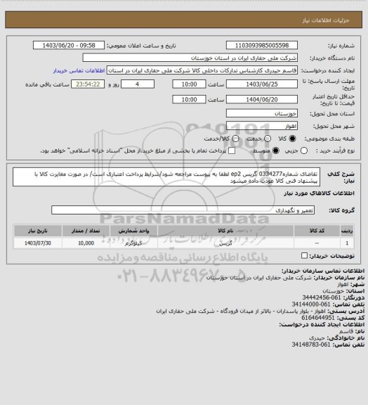 استعلام تقاضای شماره0334277 گریس ep2 لطفا به پیوست مراجعه شود/شرایط پرداخت اعتباری است/ در صورت مغایرت کالا با پیشنهاد فنی کالا عودت داده میشود