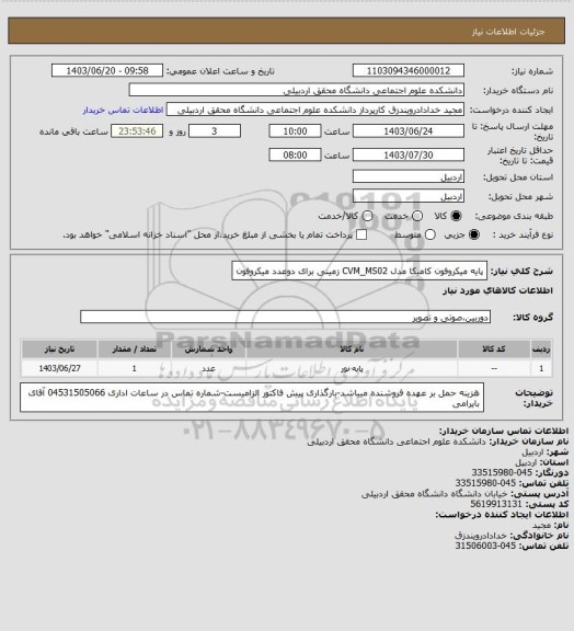 استعلام پایه میکروفون کامیکا مدل CVM_MS02 زمینی برای دوعدد میکروفون