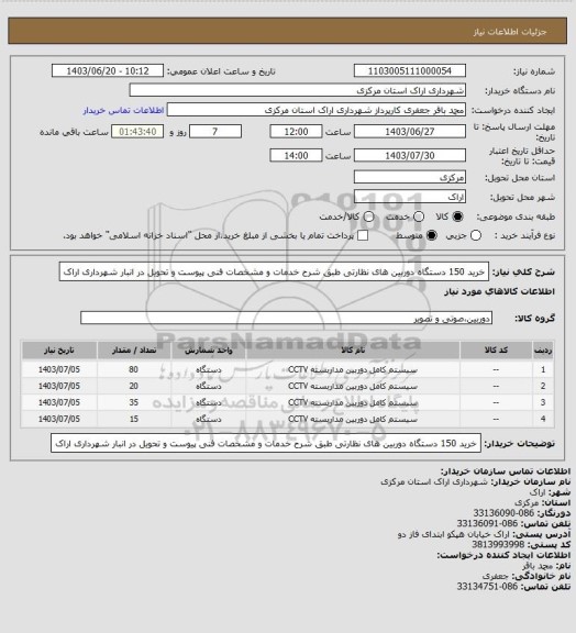 استعلام خرید 150 دستگاه  دوربین های نظارتی طبق شرح خدمات و مشخصات فنی پیوست و تحویل در انبار شهرداری اراک