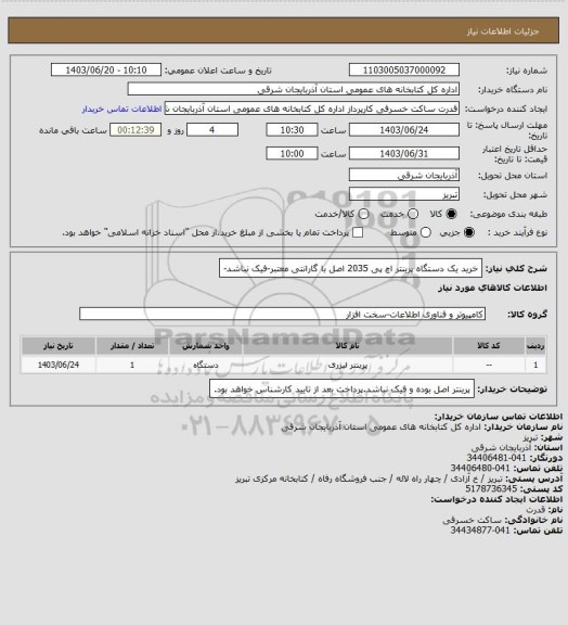 استعلام خرید یک دستگاه پرینتر  اچ پی 2035 اصل با گارانتی معتبر-فیک نباشد-