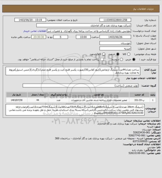 استعلام ساخت تعداد44عدد شیلنگ ارتجاعی3اینچ کلاس150بصورت یکسر فلنج ثابت و یکسر فلنج متحرک(گردان)(جنس استیل)مربوط به مخازن بهره برداری2