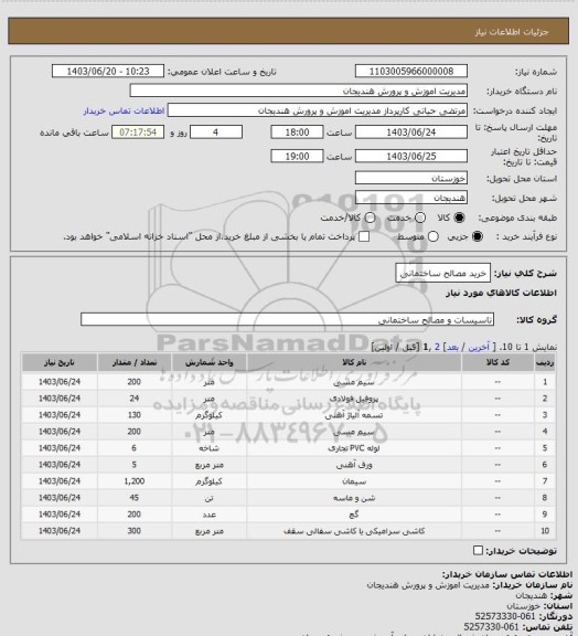 استعلام خرید مصالح ساختمانی