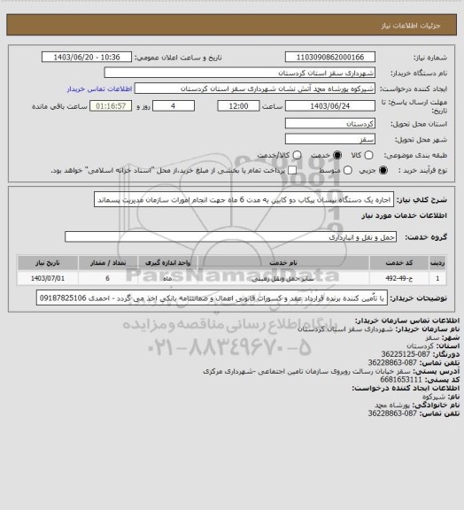 استعلام اجاره یک دستگاه نیسان پیکاب دو کابین به مدت 6 ماه جهت انجام امورات سازمان مدیریت پسماند