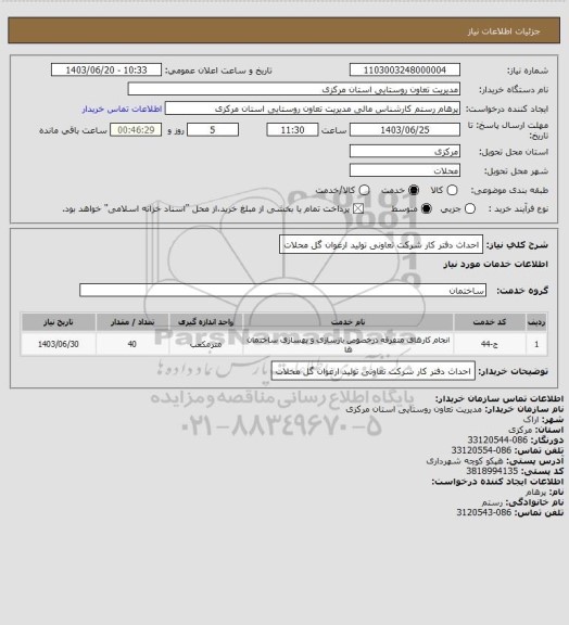 استعلام احداث دفتر کار شرکت تعاونی تولید ارغوان گل محلات