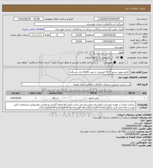 استعلام الکترو موتور شناور 73/5 کیلو وات با پمپ 3/425 یک دستگاه